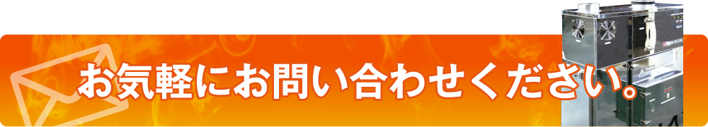 お問い合わせはお気軽にお寄せください