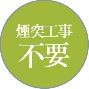 煙突工事不要