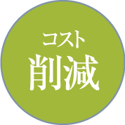 コスト削減