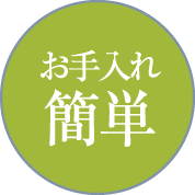 お手入れ簡単
