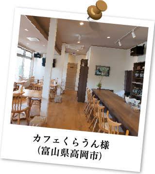カフェくらうん様（富山県高岡市）