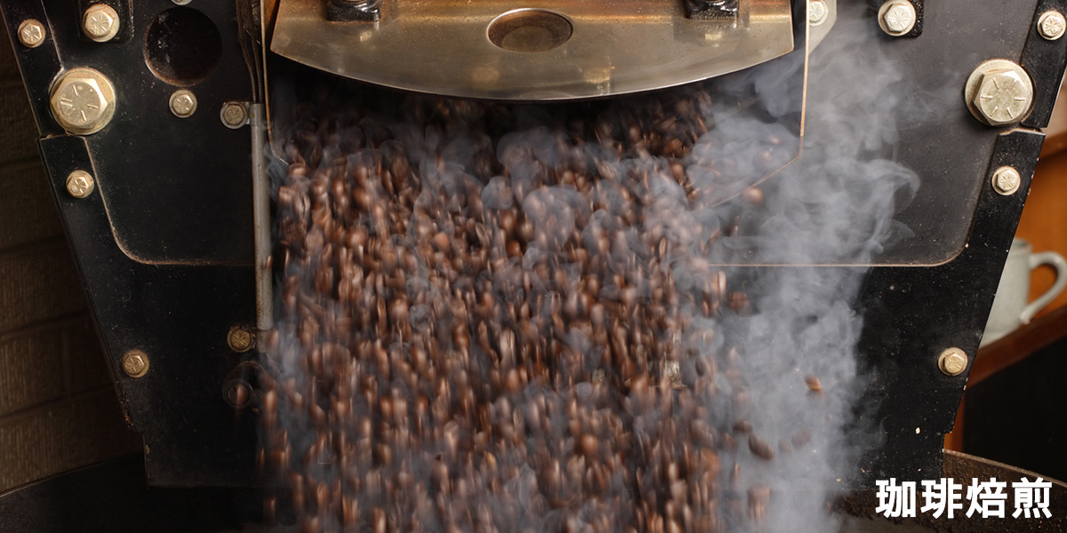 珈琲焙煎